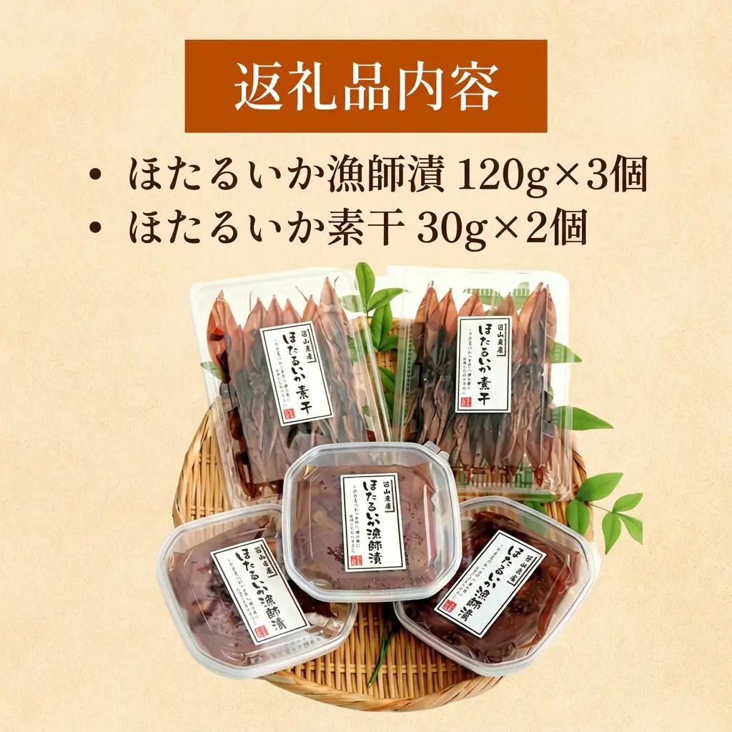 ほたるいか 珍味詰め合わせ 〈冷凍〉2種 ホタルイカ 氷見・江政商店
