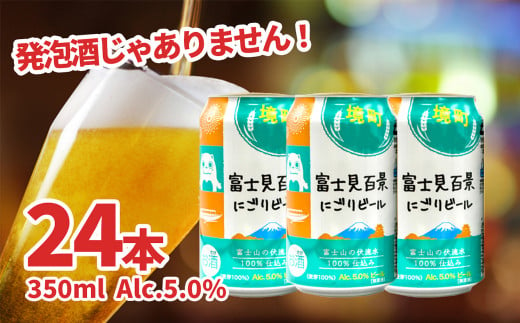 K2473【09月月内発送】富士見百景にごりビール 境町オリジナル 1ケース(350ml×24本)