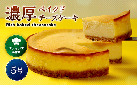 どっちが好き？ 濃厚 ベイクド チーズケーキ 5号 | スイーツ ギフト プレゼント 贈り物 冷凍 長野県 飯田市 信州