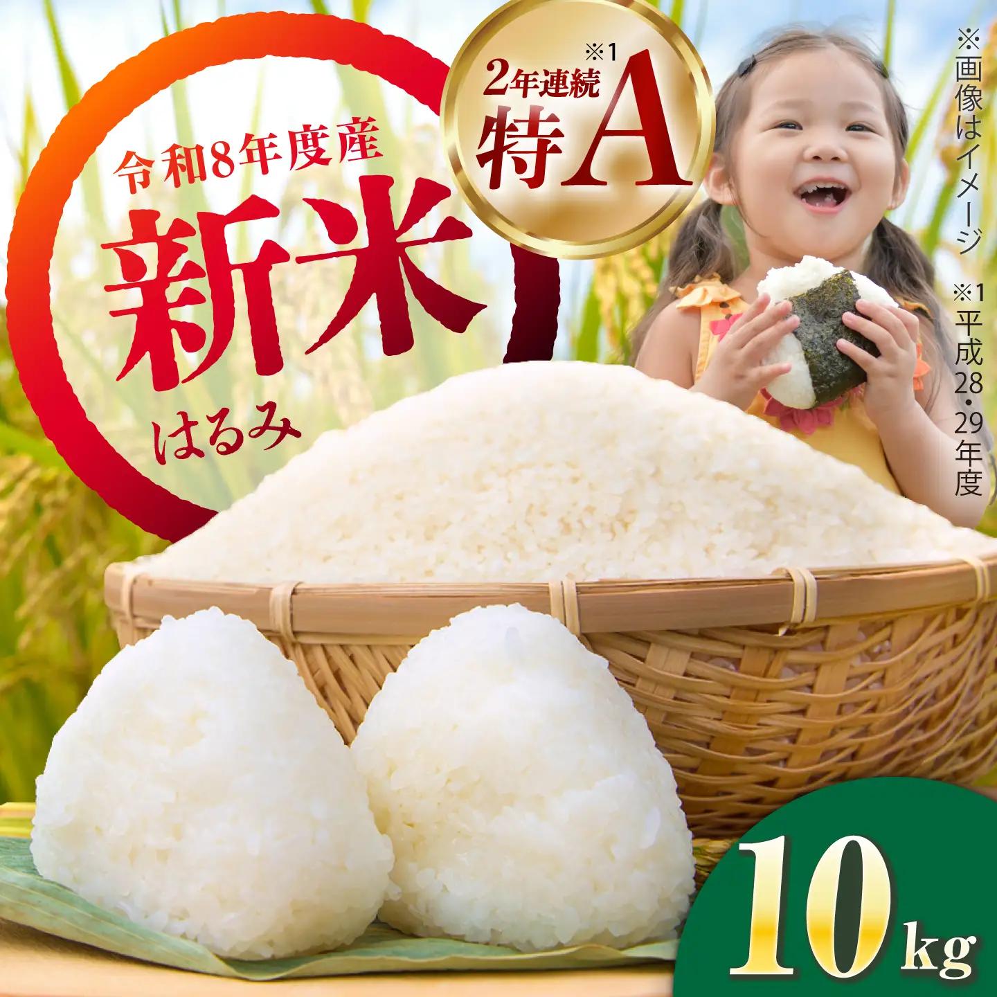 【令和8年産新米予約】【特Aランク受賞実績あり！】はるみ 10kg【井上農園】 米 お米 精米 白米 はるみ[BDBB006-2]