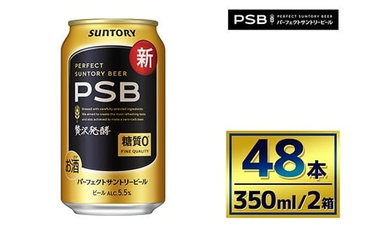 【2箱セット】サントリー　パーフェクトサントリービール（PSB）【350ml×24本】（萩原酒店）