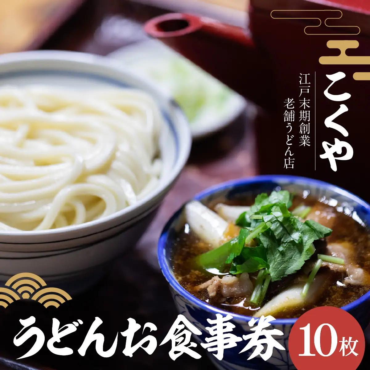 【こくや】うどんお食事券(10枚) チケット 江戸時代末期 創業 6代目 武蔵野うどん 肉つゆうどん コシ 細め 喉ごし 古民家 月見うどん きつねうどん 昼食 観光 お出かけ HNNW002