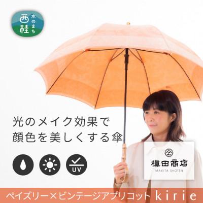 ふるさと納税 西桂町 創業150年以上の傘専門店が作る【婦人長傘】橙系・軽やかさと優雅さを兼ね備えた晴雨兼用傘