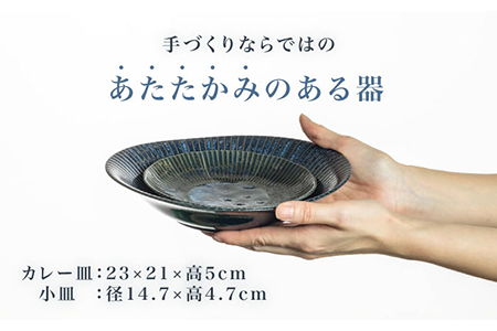 【美濃焼】古窯群青 カレー皿＆プレート 8枚セット【陶土う庵】(3262-0187)食器 深皿 プレート パスタ皿 カレー皿 薬味皿 取り皿 メインディッシュ ランチ ディナー 食器セット 家族 ブル