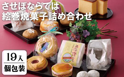 
            F107a させぼならでは絵巻焼菓子詰め合わせ
          
