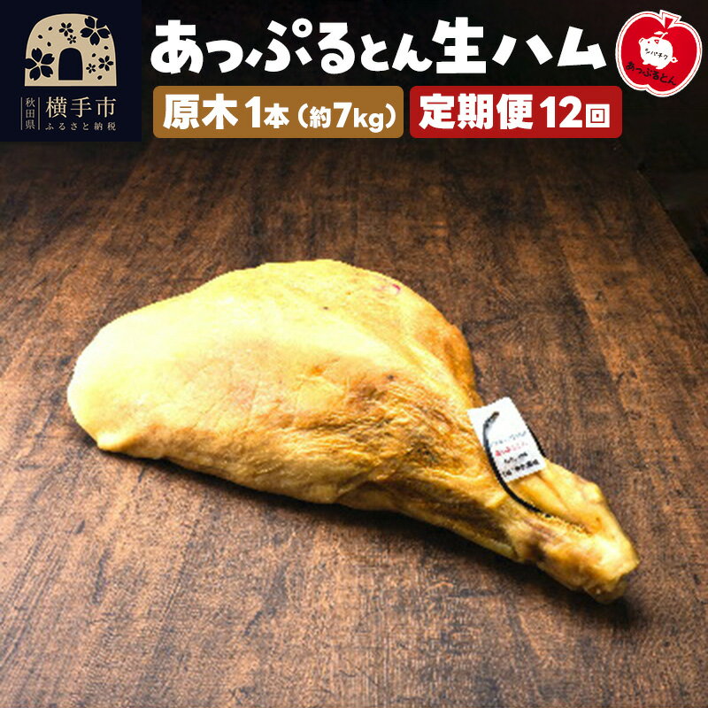 【ふるさと納税】《定期便12ヶ月》秋田県横手市産 あっぷるとん 長期熟成生ハム原木 1本