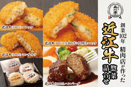 近江牛ハンバーグと近江牛のコロッケ、すき焼きコロッケ、ミンチカツ詰め合わせ 各1個 品川亭