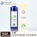 【ふるさと納税】国産化粧品！JAPONISM LOTION月桃(200ml)シリカをたっぷり含んだ霧島の天然水を100％使用した化粧水【ヴィーナスターオーガニクス】