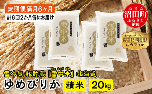 【定期便隔月6ヶ月】ゆめぴりか精米20kg(計120kg) 10月から計6回隔月お届け 特Aランク米 雪冷気籾貯蔵 北海道雪中米