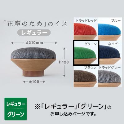 ふるさと納税 弘前市 BUNACO「正座のため」のイス(レギュラー)グリーン 1個|24_brb-170101c |  | 01