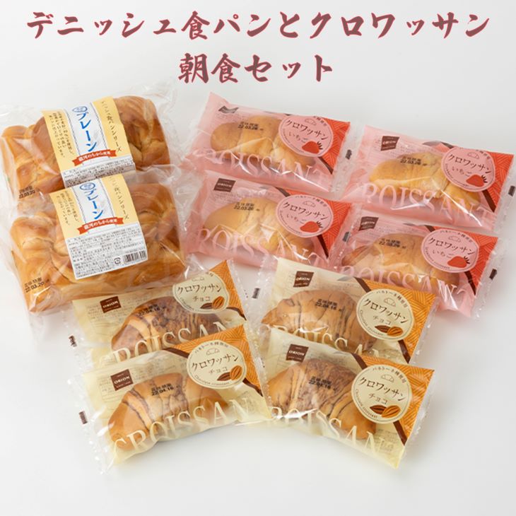 【ふるさと納税】パン 詰合せ デニッシュ食パンとクロワッサンの朝食セット 10個セット ふるさと納税 パン オリオンベーカリー パネトーネ 保存食 備蓄 菓子パン 新着