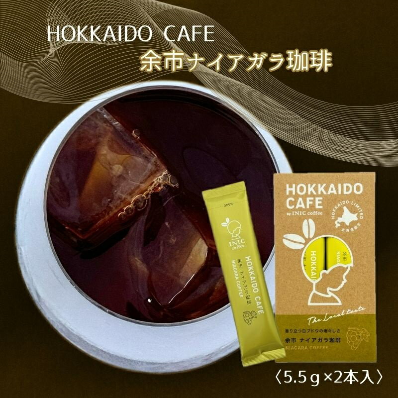 【ふるさと納税】 【 北海道限定 】 HOKKAIDO CAFE 「 余市ナイアガラ珈琲 」 2P入 北海道限定フレーバーのパウダーコーヒー 中深煎りのブレンド珈琲 お買い物マラソン マラソン 買い回り 2000円 2000円ポッキリ 2,000円 二千円 スーパーSALE 北海道 余市町 送料無料