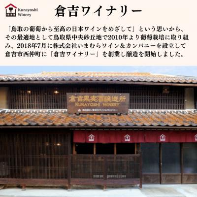 ふるさと納税 倉吉市 倉吉ワイン白・ロゼ　2本セット |  | 03