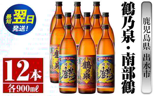 
i271 鹿児島県出水市芋焼酎！鶴乃泉・南部鶴(900ml×各6本)＜計12本＞神酒造の特約店限定の焼酎！ 芋焼酎 焼酎 アルコール お酒 飲みくらべ 宅飲み 家飲み 特約店 限定 【酒舗三浦屋】
