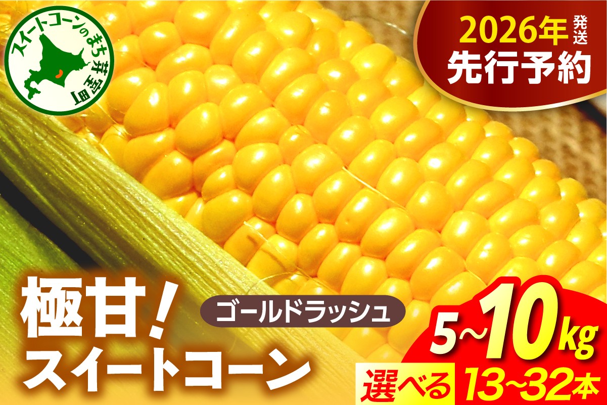 
            【先行受付】【2026年8月上旬〜8月中旬頃発送】北海道十勝芽室町 ファームミリオンの極甘スイートコーン 【選べる容量　5kg　10kg】 me016-011c-o
          