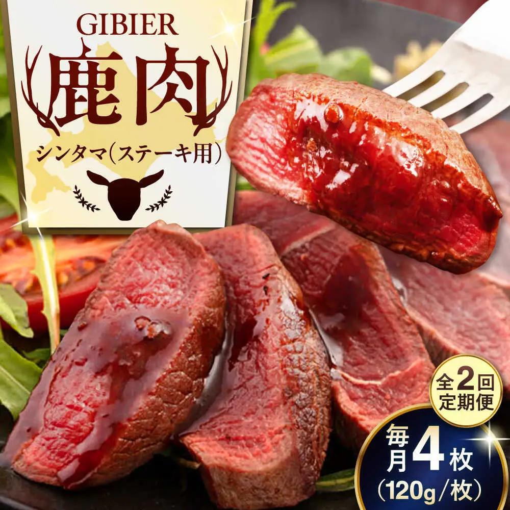 【全2回定期便】鹿肉 ステーキ ( シンタマ ) 4枚 鹿肉 AJAO044
