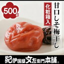 【ふるさと納税】甘口しそ梅干し500g 紀州南高梅うめぼし/紀伊国屋文左衛門本舗 | 紀州南高梅 梅干し 梅干 紀州梅 和歌山 和歌山県 お取り寄せ うめ 梅 ご当地 お土産 ご飯のお供 ご飯のおとも 上富田町 返礼品 支援 うめぼし 南高梅 ごはんのお供 おにぎり 具 グルメ 国産