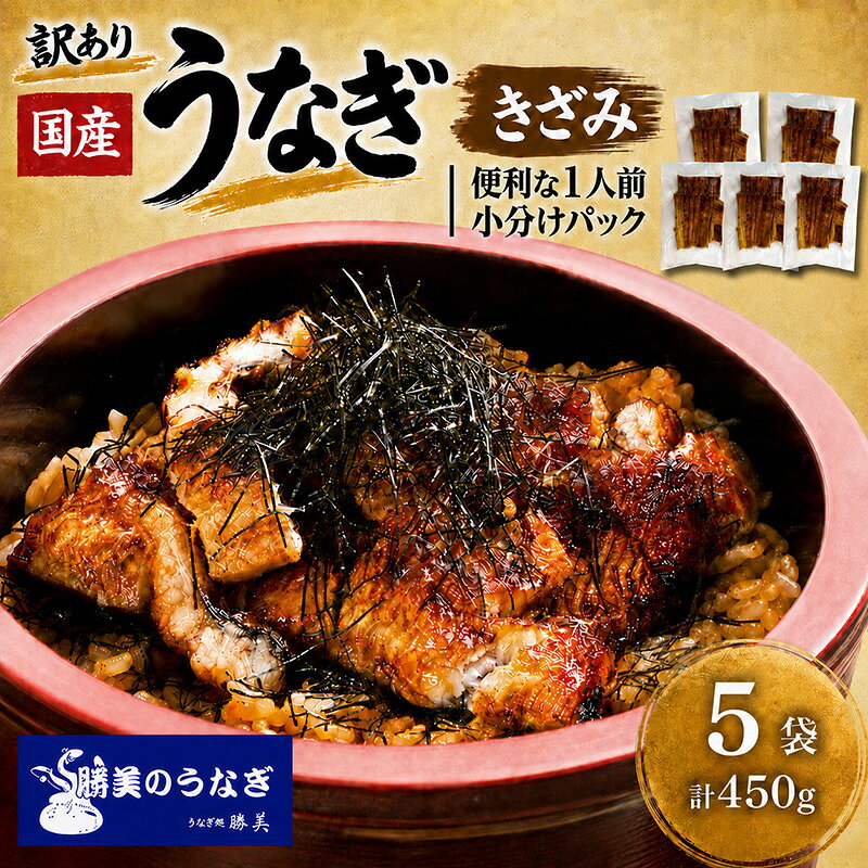 【ふるさと納税】お惣菜 訳あり 国産 450g (90g×5袋) 75ml×1 セット 詰め合わせ 小分け 個包装 きざみうなぎ タレ 山椒付 刻み鰻 魚介類 勝美 静岡うなぎ 浜名湖うなぎ 土用の丑の日 うなぎのたれ 冬うなぎ 冬鰻 簡単調理 静岡県浜松市