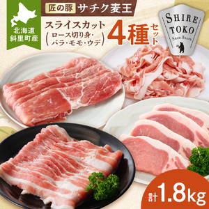 知床斜里産ブランド豚肉「サチク麦王」スライスカット　4種計1.8kg　ロース切り身、モモ、バラ、ウデ_肉 焼肉 豚肉 やきにく ヤキニク バーベキュー