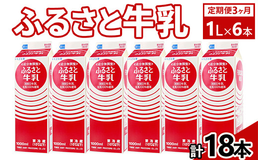 
                  【定期便3ヶ月】ふるさと牛乳1L 6本セット 計18本 | 牛乳 生乳 ミルク 成分無調整牛乳 定期便牛乳 ご当地牛乳 乳 朝食 紙パック 健康 トモヱ 乳業 ともえ トモエ 手軽 便利 無調整 給食 茨城県 古河市 _DT10
                