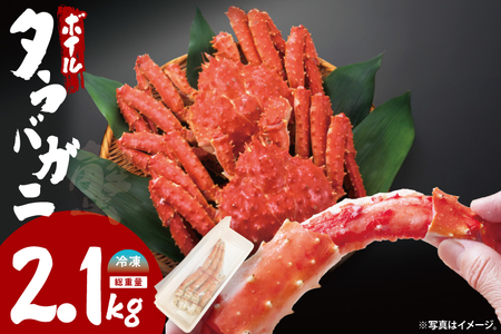 ボイル たらばがに シュリンクパック 総重量2.1ｋｇ（内容量1.9ｋｇ）_EO005