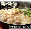 【ふるさと納税】麹の鍋つゆ 塩味3袋＋味噌風味3袋セット 1袋3～4人前 砂糖不使用 無添加 鍋の素 だし 汁 スープ グルテンフリー アレルギー 鍋 ギフト 樽の味 グルメ 送料無料