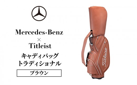 
                  メルセデス・ベンツ × タイトリスト キャディバッグ トラディショナル | Mercedes Benz Titleist ゴルフバッグ ゴルフ用品 メンズ レディース キャディーバッグ 47インチ 高級 ギフト プレゼント 千葉県 千葉市
                