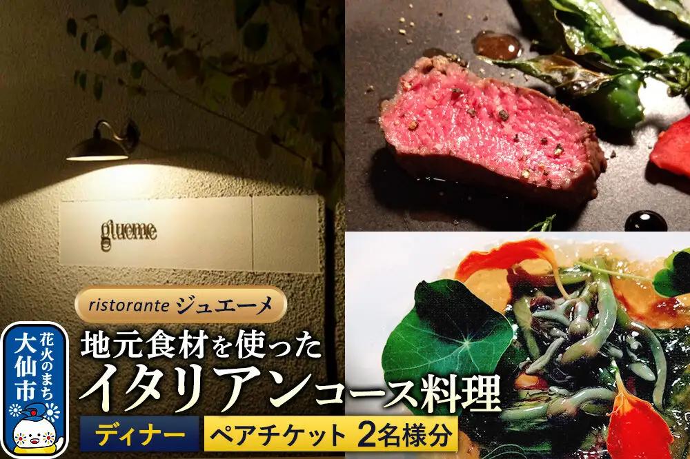 リストランテ ジュエーメ ディナーコースペアチケット（2名様分）＜レターパックプラス＞ristorante giueme お食事券 イタリア料理 秋田県 大仙市