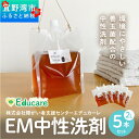 【ふるさと納税】使い勝手抜群 EM中性洗剤 10リットル（2L×5本セット） | 衣類 食器 食洗機 ドラム式対応 EM中性 ふるさと納税 送料無料