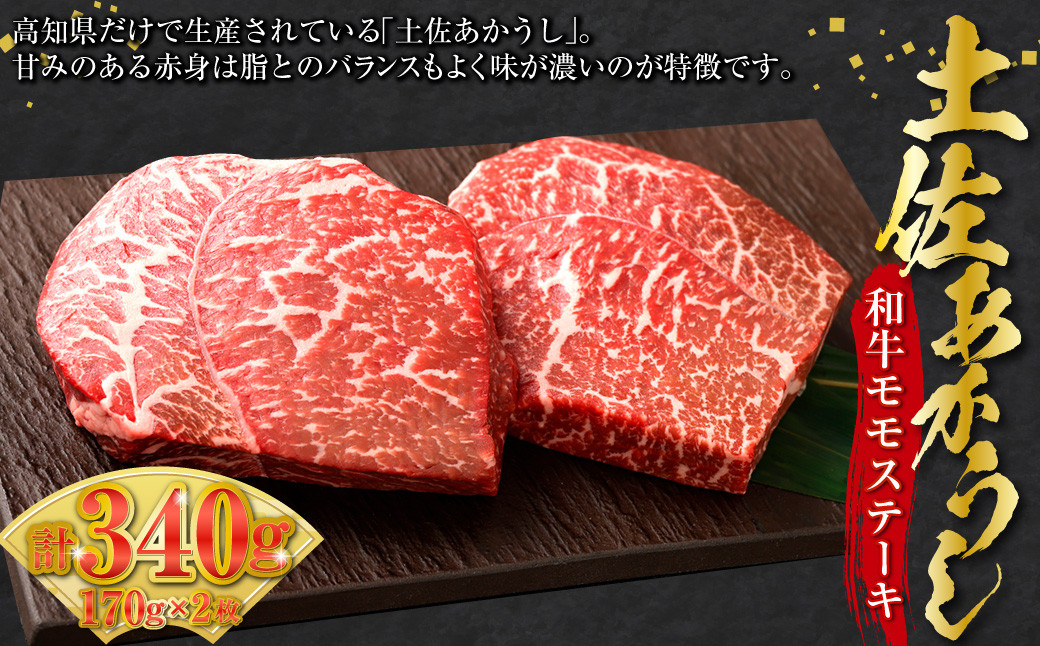 
            土佐あかうし和牛モモステーキ 170g×2 計340g 牛肉 牛 肉 赤牛 あか牛 和牛 ビーフ 赤身 モモ肉 モモ もも ステーキ 国産 高知県 香美市
          