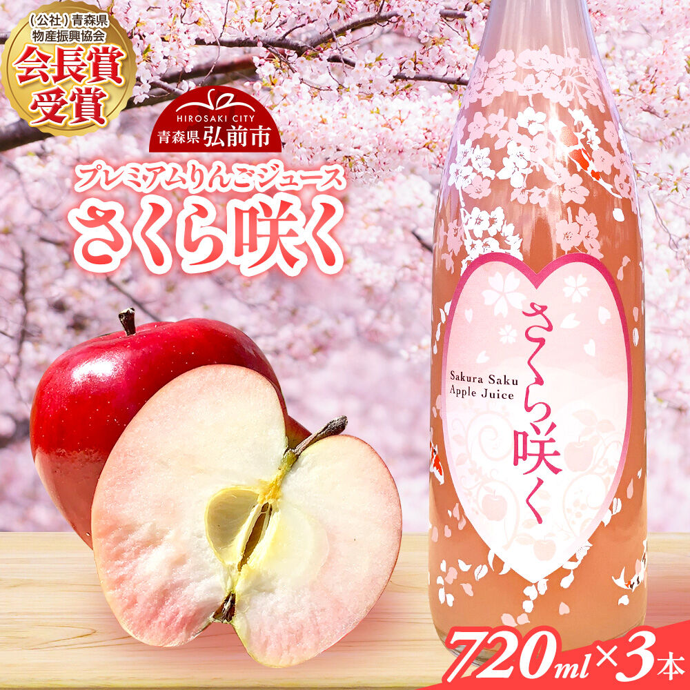 【ふるさと納税】りんごジュース 無添加 プレミアムりんごジュース【さくら咲く】720ml×3本入 ストレート 果汁100％ 紅の夢 青森県 弘前市 [ギフト 贈り物 贈答 希少品種 限定ボトル りんご 100パーセント ピンク色 桜色 弘前大学]