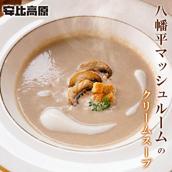 【ふるさと納税】 安比高原 八幡平マッシュルームの クリームスープ ／ APPI 安比高原牧場 きのこ キノコ 茸 マッシュルーム レトルト 120g 2袋 120グラム 二袋 総量240g 240グラム 朝食 スープ soup 小分け 洋食 冷凍 保存食 簡単 時短 家庭用 岩手県 八幡平市 送料無料