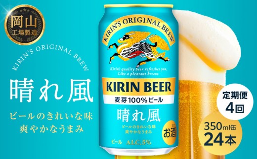 定期便4回 キリンビール 晴れ風 350ml  × 24本 ＜岡山市工場産＞| KIRIN 麒麟 キリンビール 定期便 お酒 晩酌 飲み会 宅飲み 家飲み 宴会 ケース ギフト
