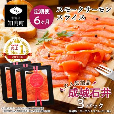 ふるさと納税 知内町 【定期便 6カ月】《成城石井》スモークサーモンスライス 130g×3 | 