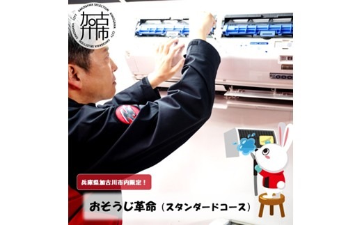 おそうじ革命(スタンダードコース)《 掃除 お掃除 ハウスクリーニング エアコンクリーニング 光触媒 Keskin 抗菌 》【2404L16102】