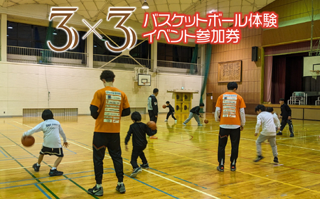 3x3バスケットボール体験イベント参加権 2025/9/19～