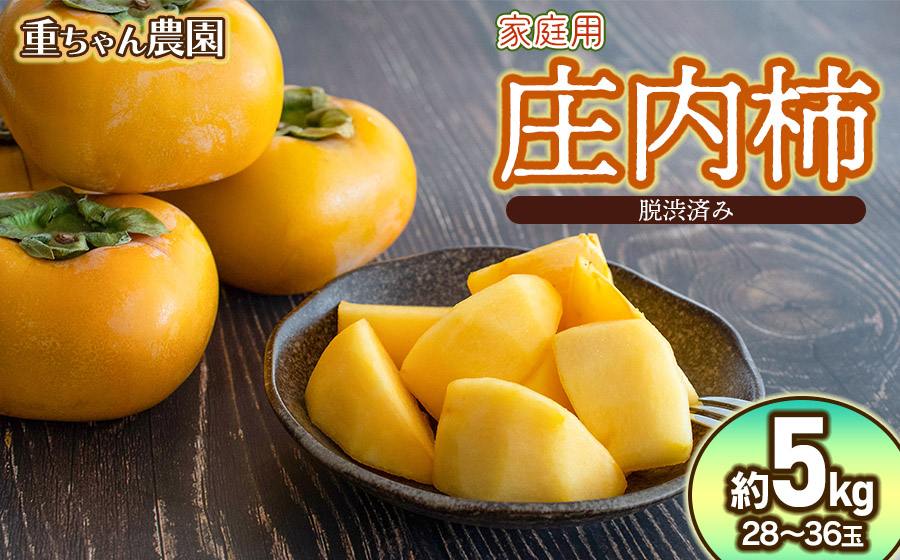 【令和8年産先行予約】家庭用　庄内柿（ひらたねなし柿）約5kg（28～36玉） 山形県鶴岡市産　重ちゃん農園