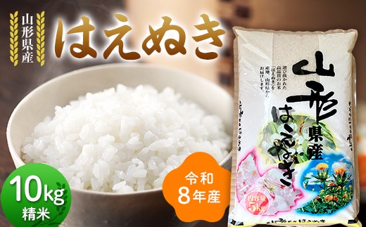 
                  ≪新米先行予約≫令和8年度 山形県産 はえぬき 10kg(5kg×2) 精米 お米 米 ご飯 ごはん 白米 新米 ブランド米 銘柄米 国産 単一原料米 単一米 コスパ 10キロ 贈答 贈り物 ギフト プレゼント 自宅 家庭 山形県 戸沢村 F7W-0366
                