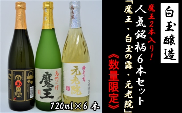 【数量限定】No.3038-2　白玉醸造　魔王2本入り6本セット（4合瓶）