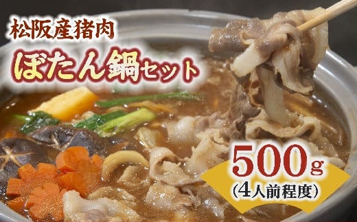 ぼたん鍋セット 500g ( 牡丹鍋 セット 猪肉 ジビエ イノシシ肉 野菜 味噌 こんにゃく ぼたん鍋 ぼたん鍋セット 三重県 松阪市 )【2.2-11】