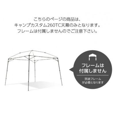 ふるさと納税 鎌倉市 【鎌倉天幕】ふるさと納税限定品 CAMP CUSTOM 260TC タープ(天幕のみ) KTM260 |  | 01