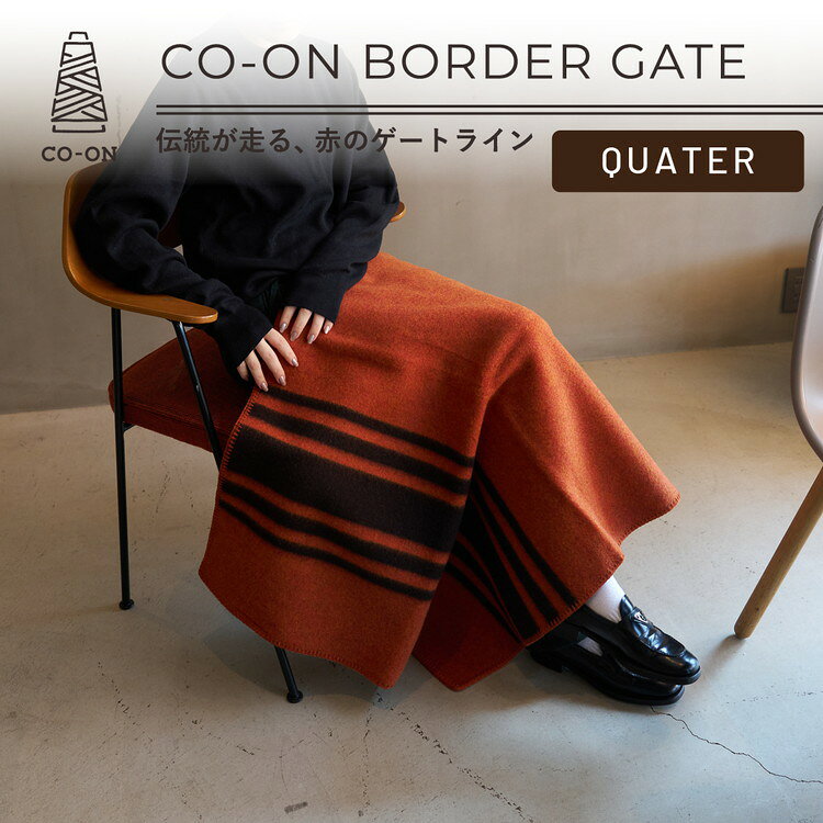 【ふるさと納税】【CO-ON】ボーダーゲート ウールブランケット クォーター 70×100cm レンガ