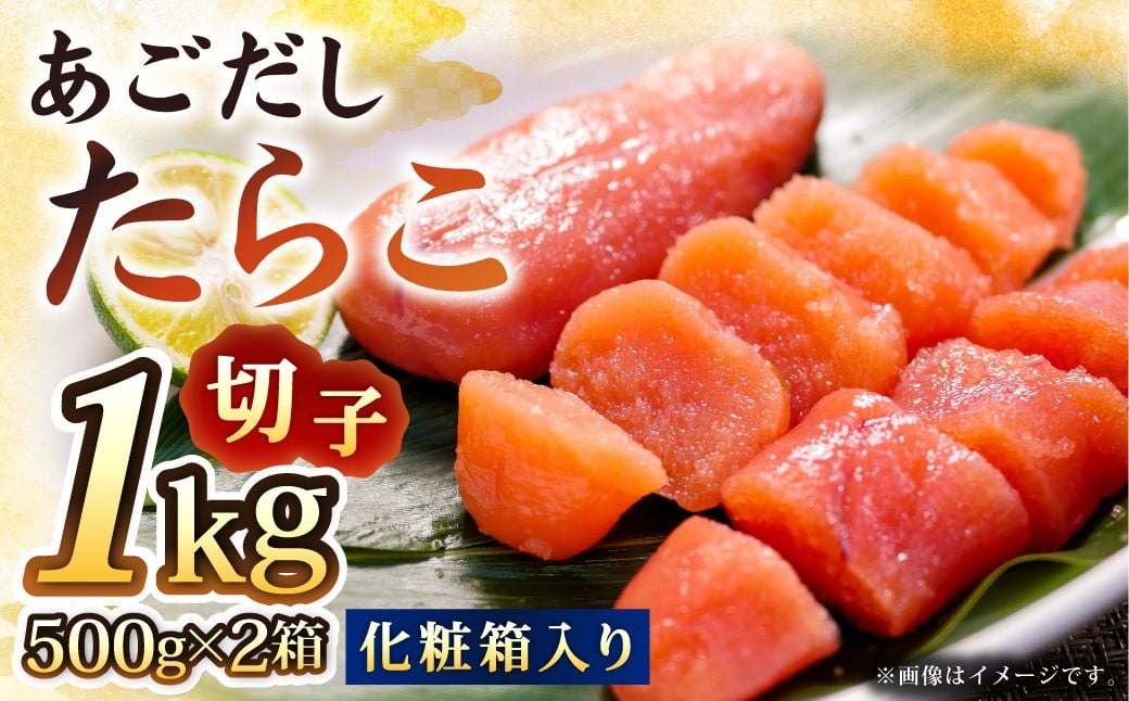 あごだしたらこ切子500g×2箱 化粧箱入り 大洋食品 たらこ 切子 魚卵 おつまみ つまみ