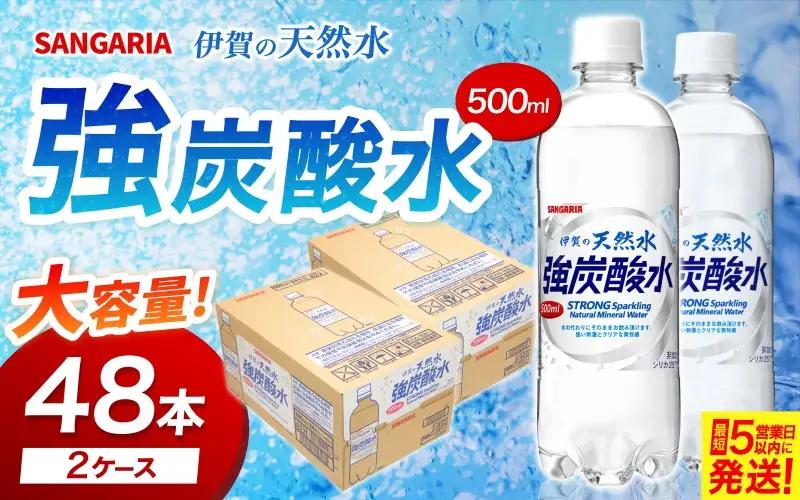 炭酸 サンガリア 伊賀の天然水 強炭酸水2ケース （500ml×48本） 【igge0001】