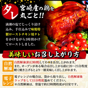 ローストチキン 特製タレ仕込み(5～7名分・丸鶏1羽)国産 鶏肉 【V-5】【味鶏フーズ 株式会社】
