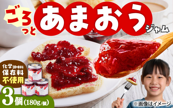 【2026年4月以降順次発送】あまおう 苺ジャム 180g×3個 吉富町/南国フルーツ株式会社 [BGAG021]個包装 小分け ジャム瓶 ギフト セット いちごジャム あまおうジャム コンフィチュール
