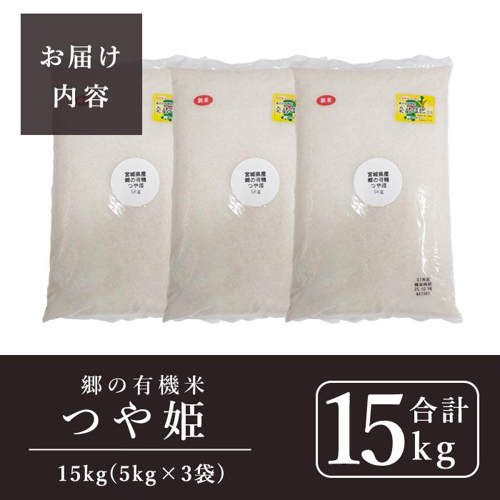 ＜令和7年産・新米＞郷の有機米 つや姫 15kg（5kg×3袋） お米 おこめ 米 コメ 白米 ご飯 ごはん おにぎり お弁当 有機質肥料 特別栽培米 【JA新みやぎ】ta584