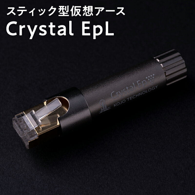 【ふるさと納税】スティック型　仮想アース　Crystal EpL 【青森県 平川市 光城精工】 レビューキャンペーン