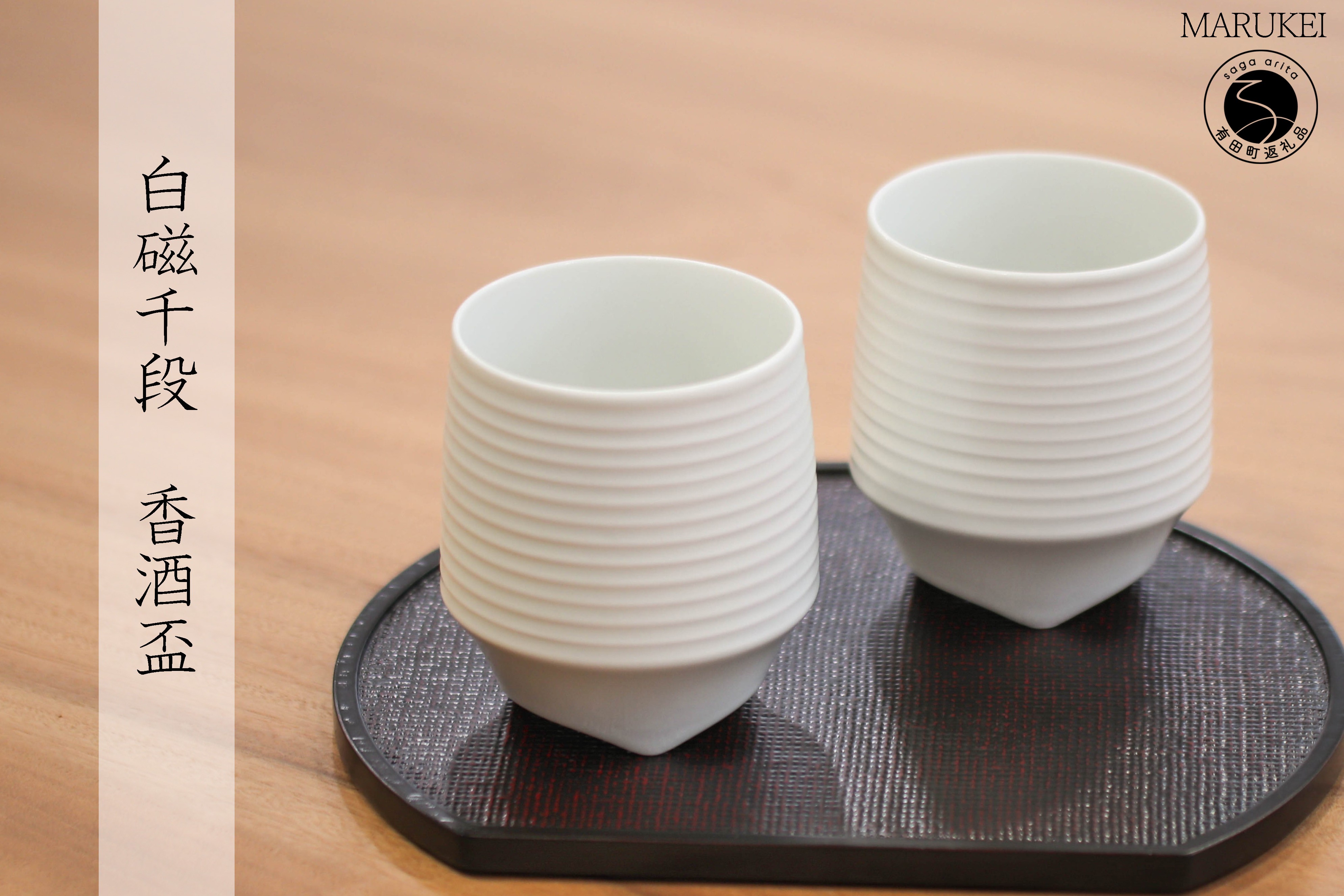 
                  有田焼 白磁千段香酒盃 2個 セット【丸兄商社】李荘窯 陶磁器 食器 器 うつわ ロックカップ 湯呑 伝統 焼酎 as031
                