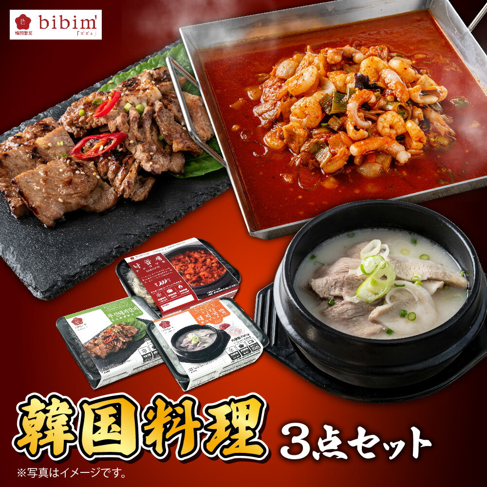 【ふるさと納税】韓国料理 3点セット ナッコプセ 800g 釜山テジクッパ 480g 熟成豚カルビ 250g 旨辛 海鮮鍋 豚骨スープ 焼肉 bibim 釜山名物 韓国グルメ 送料無料 大阪市